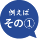 例えばその1