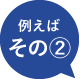 例えばその2