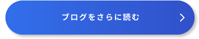 ブログをさらに読む