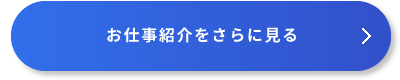 お仕事紹介をさらに見る