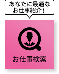 お仕事紹介