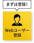 Webユーザー登録