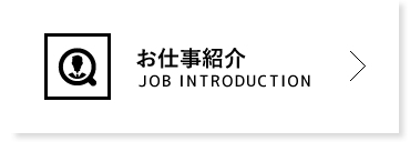 お仕事紹介