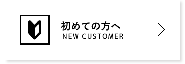 初めての方へ