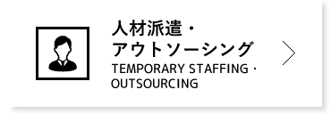 人材派遣・アウトソーシング