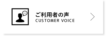 ご利用者の声