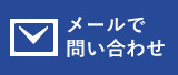 メールで問い合わせ