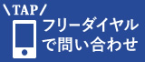 フリーダイヤル 0120-106-206 で問い合わせ