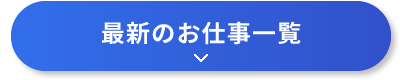 最新のお仕事一覧