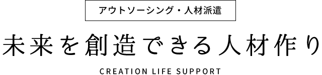 【アウトソーシング・人材派遣】未来を創造できる人材作り